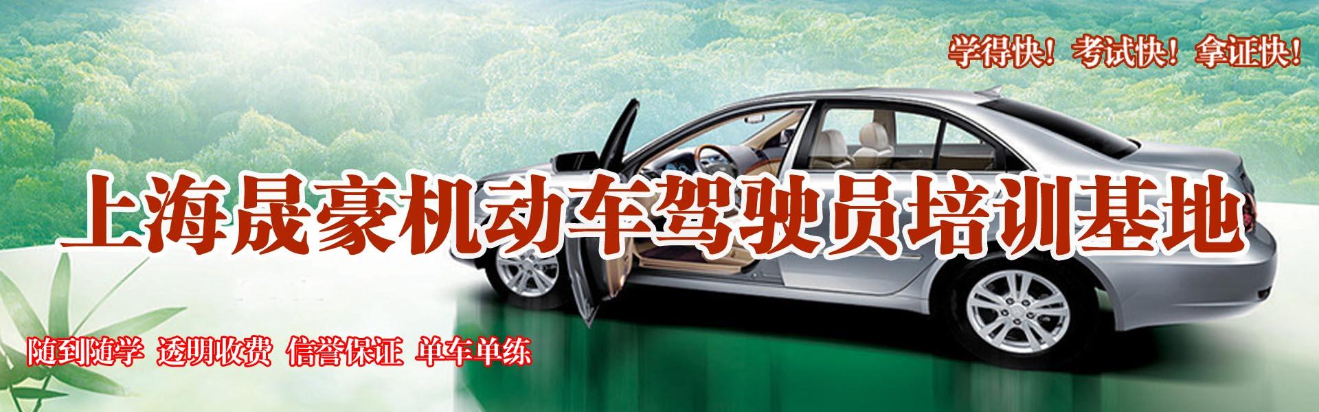 上海晟豪駕校
