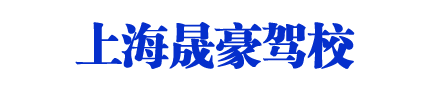 晟豪駕校，上海晟豪駕校，晟豪駕校歡迎您【權(quán)益保障】
