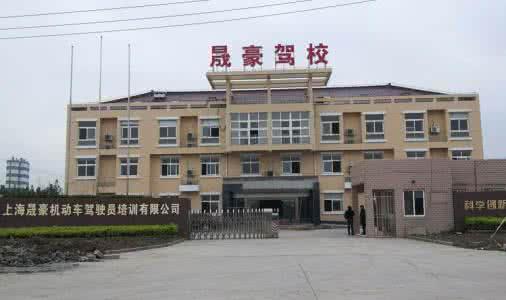 上海晟豪駕校